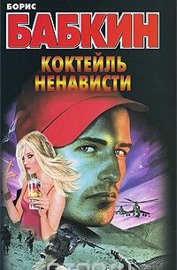 Коктейль ненависти