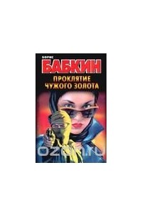 Проклятие чужого золота