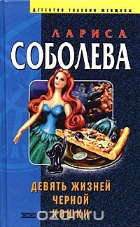Лариса Соболева - Девять жизней черной кошки