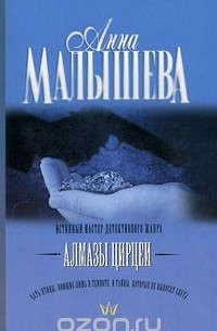 Анна Малышева - Алмазы Цирцеи