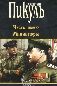 Честь имею. Миниатюры