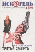  - Искатель, №2, 2001 (сборник)