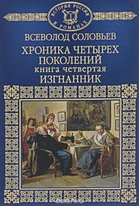 Всеволод Соловьев - Хроника четырех поколений. Изгнанник. Книга 4