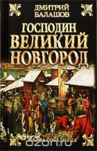 Дмитрий Балашов - Господин Великий Новгород. Марфа-посадница (сборник)