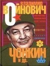 Владимир Войнович - Чонкин и др.