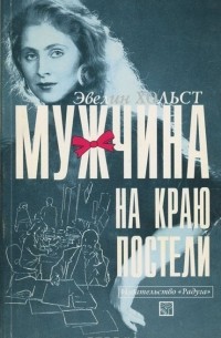 Мужчина на краю постели