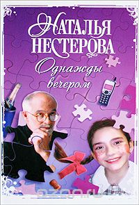 Наталья Нестерова - Однажды вечером