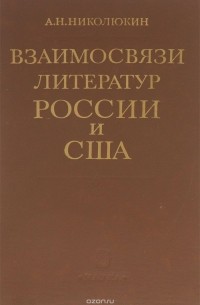 Александр Николюкин - Взаимосвязи литератур России и США