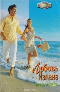Любовь и измена