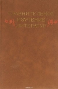 Сравнительное изучение литератур