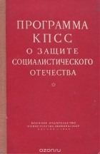  - Программа КПСС о защите социалистического Отечества