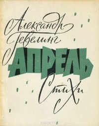 Александр Гевелинг - Апрель