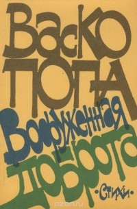 Васко Попа - Вооруженная доброта. Стихи
