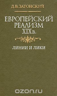 Дмитрий Затонский - Европейский реализм XIX в. Линии и лики