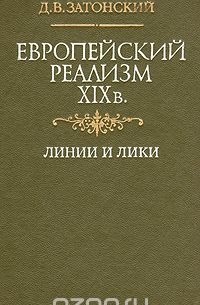 Дмитрий Затонский - Европейский реализм XIX в. Линии и лики