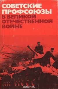  - Советские профсоюзы в Великой Отечественной Войне (сборник)