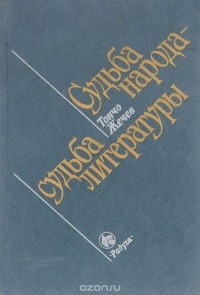 Тончо Жечев - Судьба народа-судьба литературы