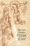 Мкртич Армен  - Родник Эгнар