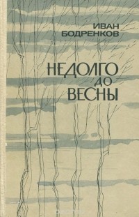 Иван Бодренков - Недолго до весны (сборник)