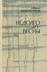 Недолго до весны (сборник)