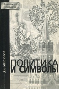 Дмитрий Мисюров - Политика и символы