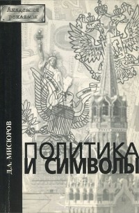 Дмитрий Мисюров - Политика и символы