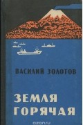 Василий Золотов - Земля горячая (сборник)