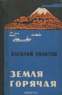 Василий Золотов - Земля горячая (сборник)