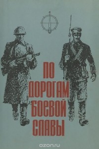 Павел Ощепков - По дорогам боевой славы