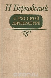 Наум Берковский - О русской литературе