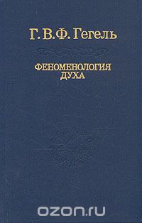 Георг Вильгельм Фридрих Гегель - Феноменология духа