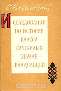 Степан Веселовский - Исследования по истории класса служилых землевладельцев