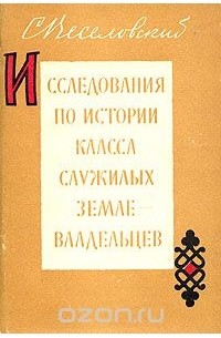 Степан Веселовский - Исследования по истории класса служилых землевладельцев