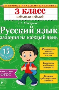 Русский язык. 3 класс. Задания на каждый день