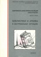  - Библиотеки и архивы в экстремальных ситуациях