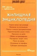  - Жилищная энциклопедия. Выпуск 10. 256 страниц о недвижимости