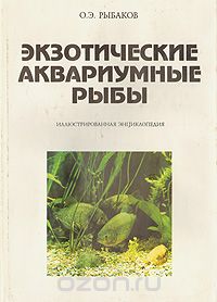Олег Рыбаков - Экзотические аквариумные рыбы