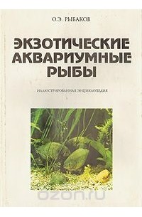 Олег Рыбаков - Экзотические аквариумные рыбы