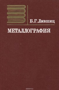 Борис Лившиц - Металлография. Учебник