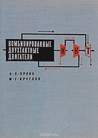  - Комбинированные двухтактные двигатели