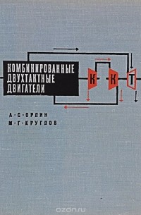  - Комбинированные двухтактные двигатели