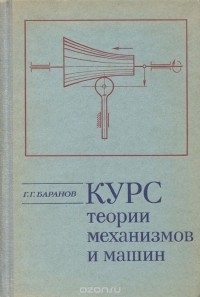 Георгий Баранов - Курс теории механизмов и машин
