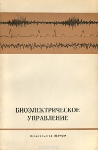  - Биоэлектрическое управление