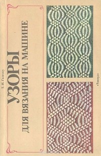 Вебинар. «Узоры для ручного вязания на машине? Это возможно!»