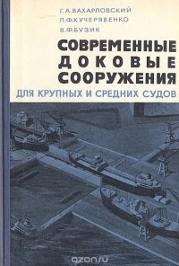  - Современные доковые сооружения для крупных и средних судов