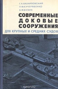  - Современные доковые сооружения для крупных и средних судов