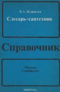 Борис Журавлев - Слесарь-сантехник. Справочник