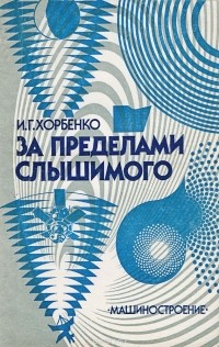 Иван Хорбенко - За пределами слышимого