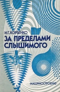 Иван Хорбенко - За пределами слышимого