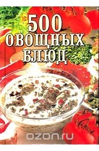 А. Самсонова - 500 овощных блюд